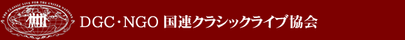 国際連合活動支援クラシックライブ協会