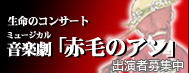 ミュージカル音楽劇｢赤毛のアン｣