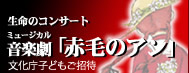 ミュージカル音楽劇｢赤毛のアン｣