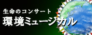 環境ミュージカル