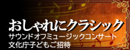 2011年のおしゃれにクラシック「ブラームスとシューマンそしてクララ～3人の愛の物語」