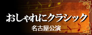 2011年のおしゃれにクラシック「ブラームスとシューマンそしてクララ～3人の愛の物語」