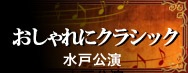 2011年のおしゃれにクラシック「ブラームスとシューマンそしてクララ～3人の愛の物語」