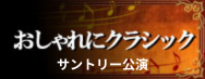 2011年のおしゃれにクラシック「ブラームスとシューマンそしてクララ～3人の愛の物語」