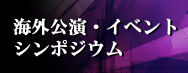 海外公演・イベント・シンポジウム