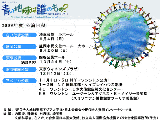 2009年度 環境ミュージカル 公演予定